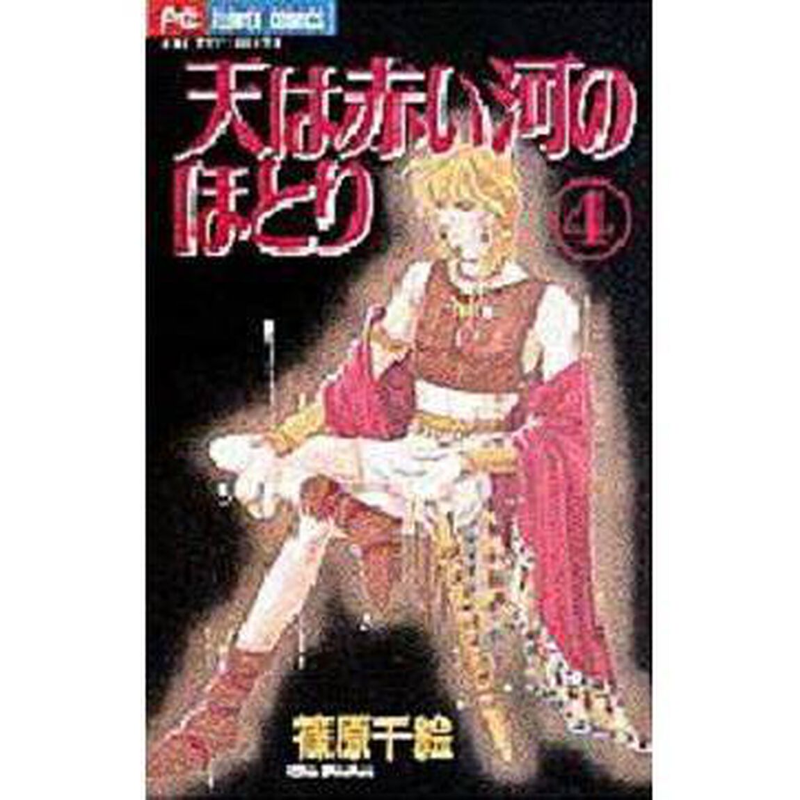 天は赤い河のほとり 4