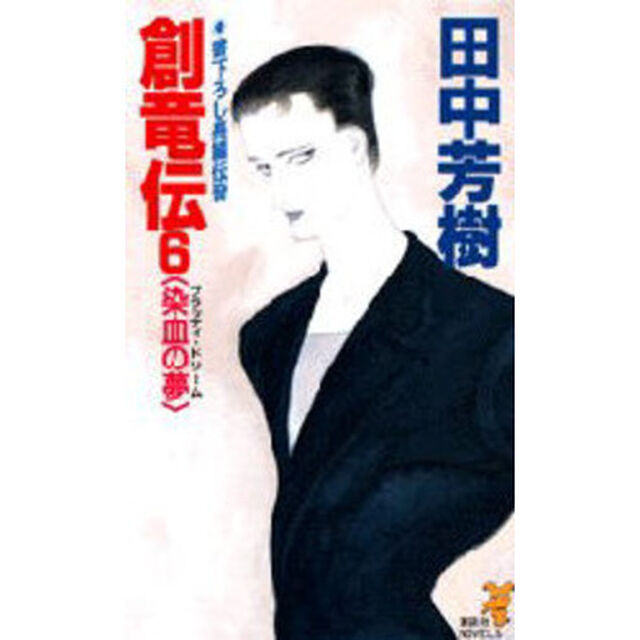 創竜伝　６「染血の夢」