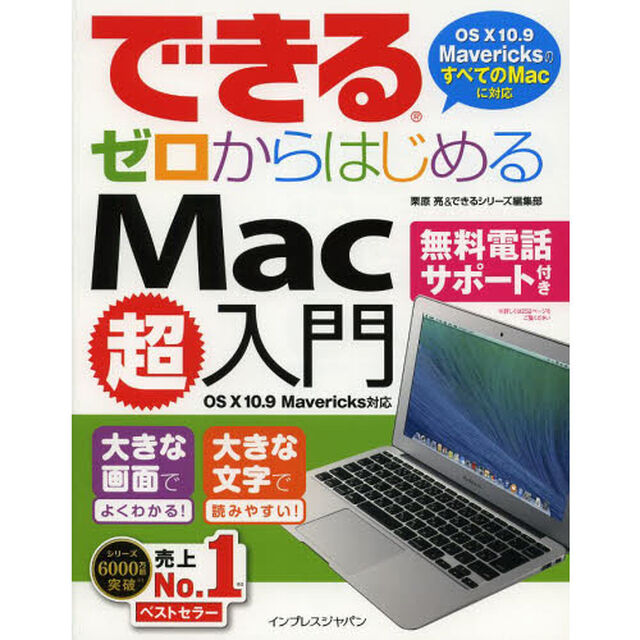 できるゼロからはじめるＭａｃ超入門　大きな画面でよくわかる！　大きな文字で読みやすい！
