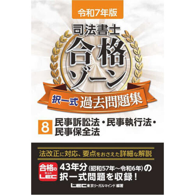 司法書士合格ゾーン択一式過去問題集　令和７年版８「民事訴訟法・民事執行法・民事保全法」