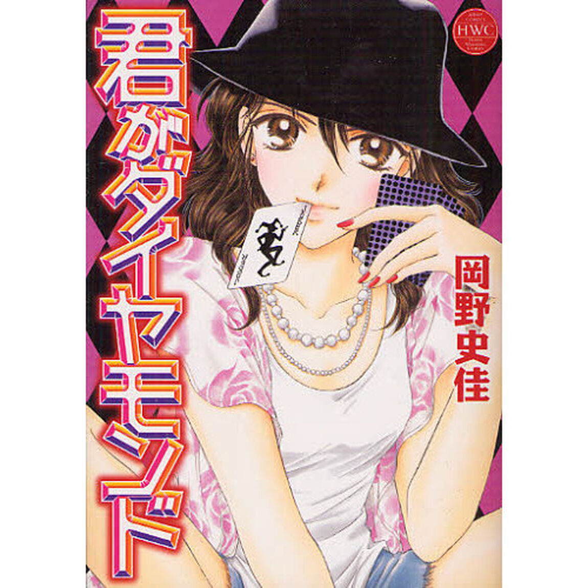 君がダイヤモンド