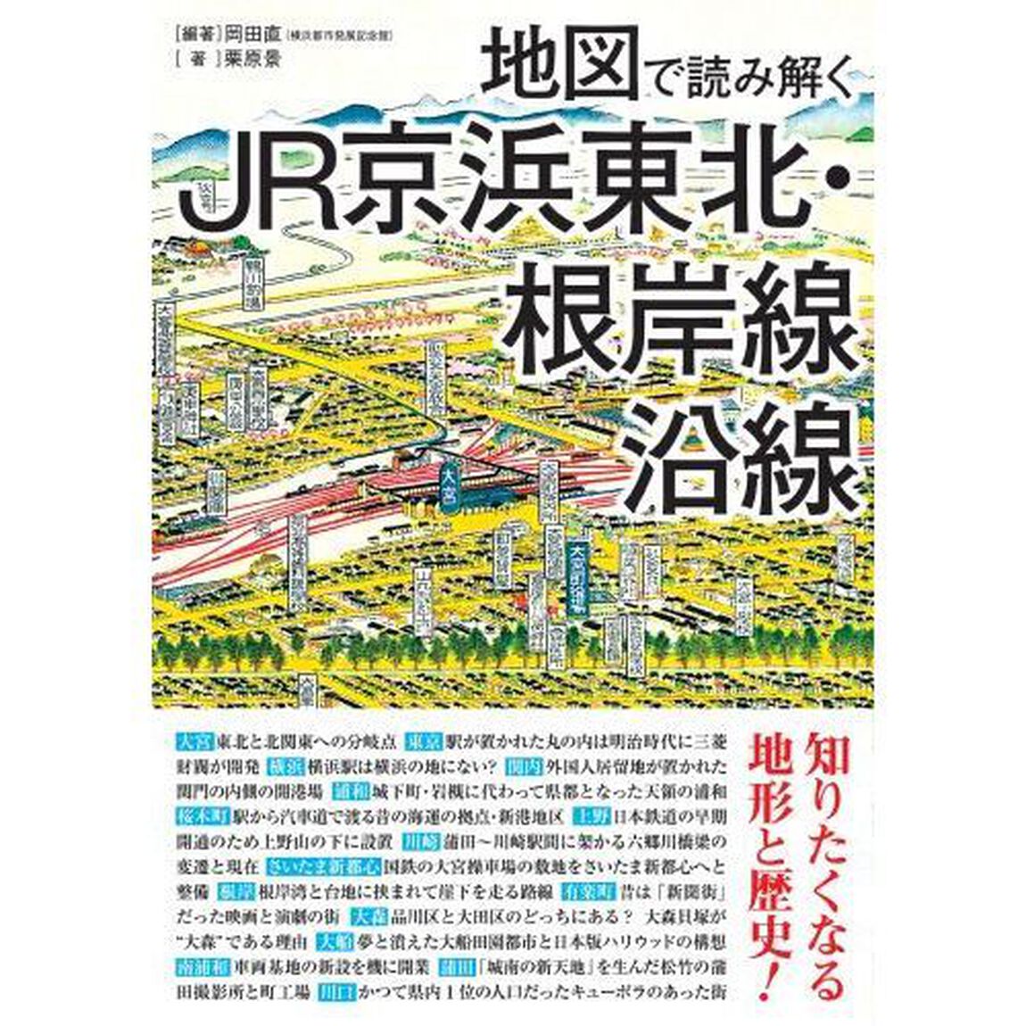 地図で読み解くＪＲ京浜東北・根岸線沿線