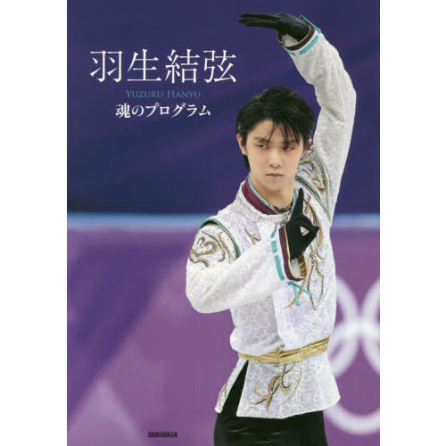 新品　初回出荷限定特典付　羽生結弦 魂のプログラム 羽生結弦魂のプログラム - 通販｜セブンネットショッピング