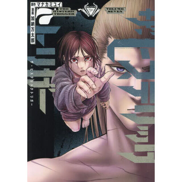 ザ・ヒステリックトリガー　７