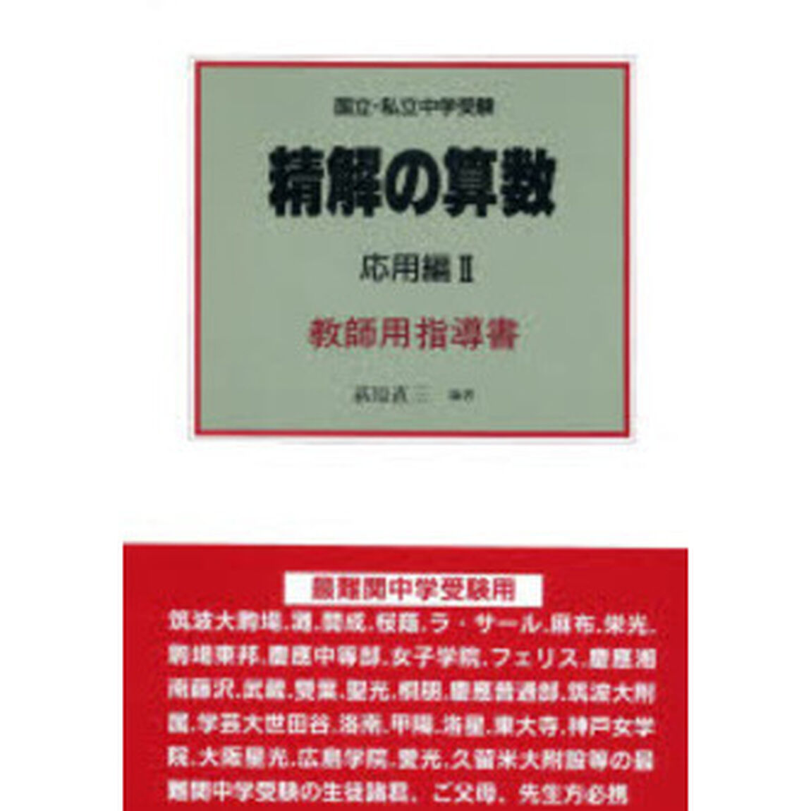 精解の算数　国立・私立中学受験　応用編　２　教師用指導書