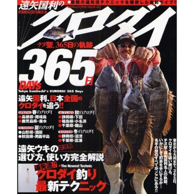 遠矢国利のクロダイ３６５日　最新の遠矢流テクニックを駆使した実釣ライブ！！
