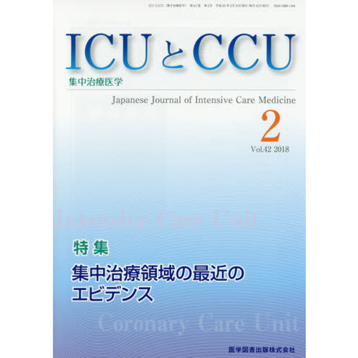 ＩＣＵとＣＣＵ　集中治療医学　Ｖｏｌ．４２Ｎｏ．２（２０１８－２）「集中治療領域の最近のエビデンス」