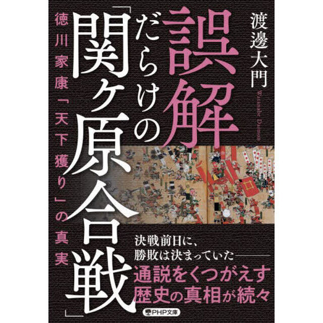 誤解だらけの「関ケ原合戦」　徳川家康「天下獲り」の真実