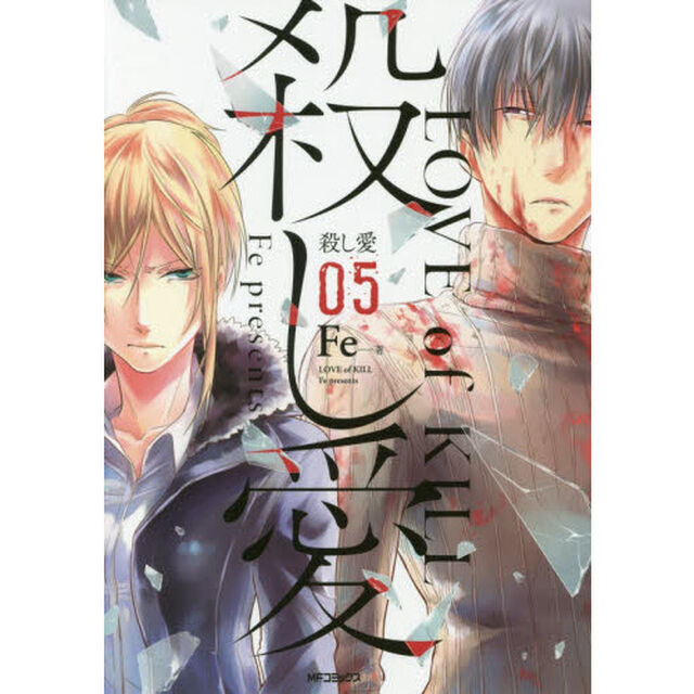 殺し愛　０５