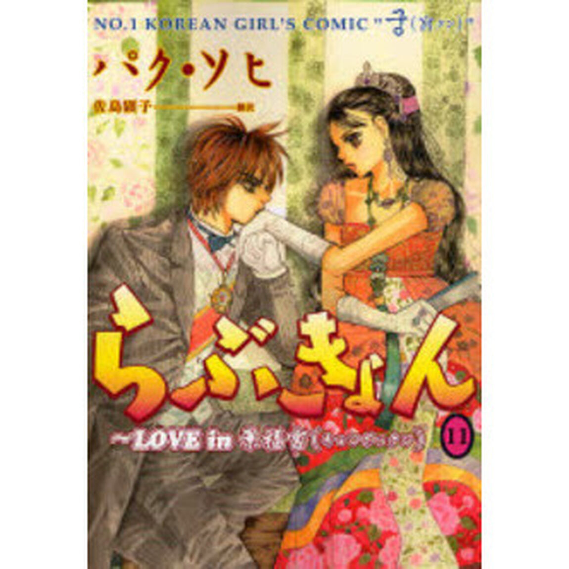 らぶきょん　ＬＯＶＥ　ｉｎ景福宮　１１