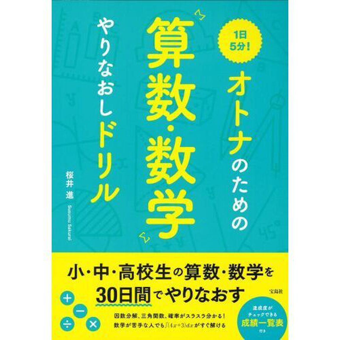 １日５分！オトナのための算数・数学やりなおしドリル