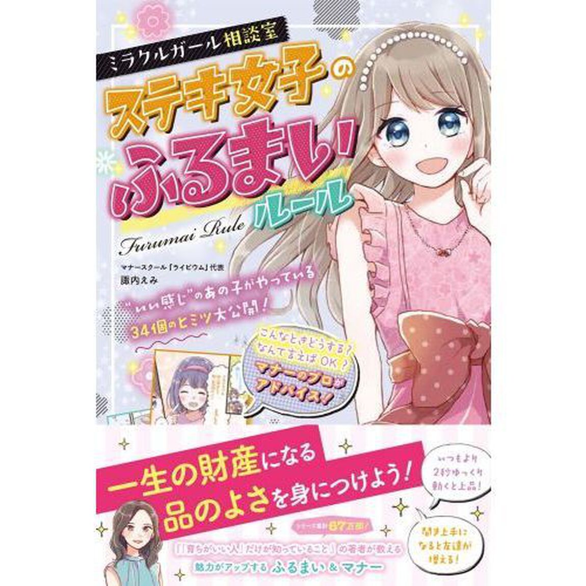 ミラクルガール相談室ステキ女子のふるまいルール