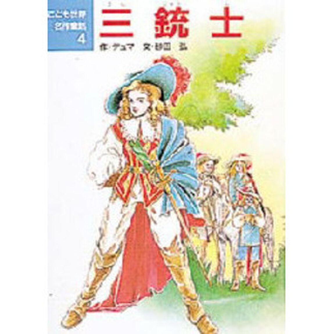 三銃士