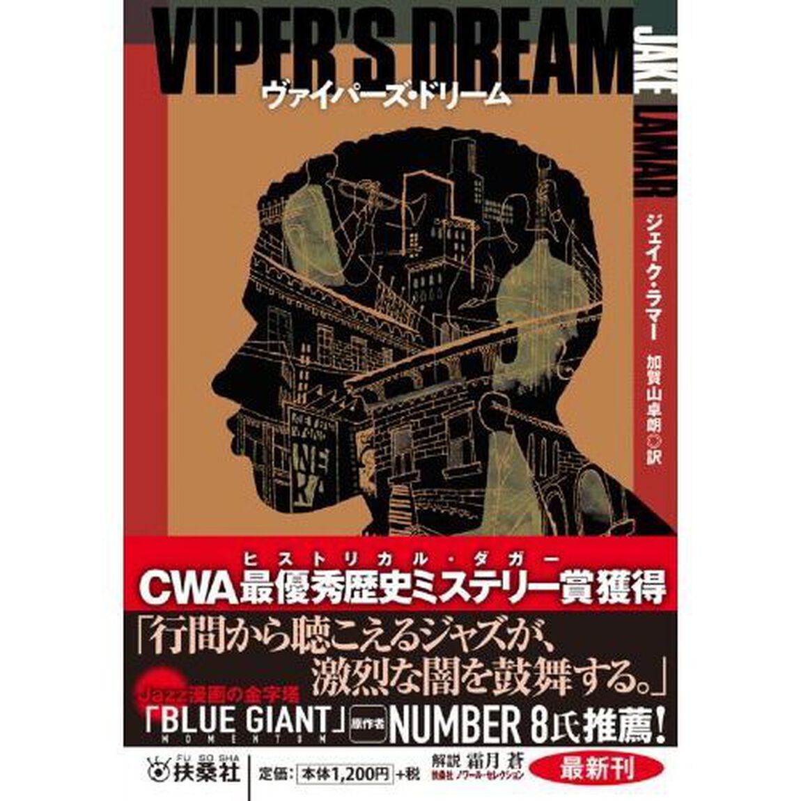 ヴァイパーズ・ドリーム