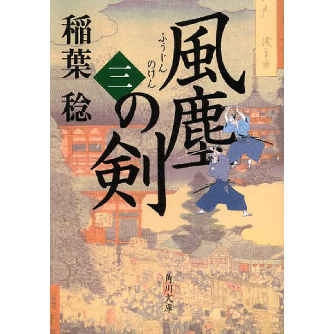 風塵の剣　３