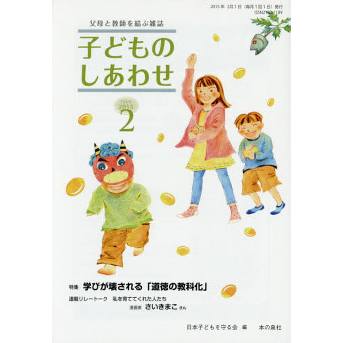 子どものしあわせ　父母と教師を結ぶ雑誌　７６８号（２０１５年２月号）「特集学びが壊される「道徳の教科化」」