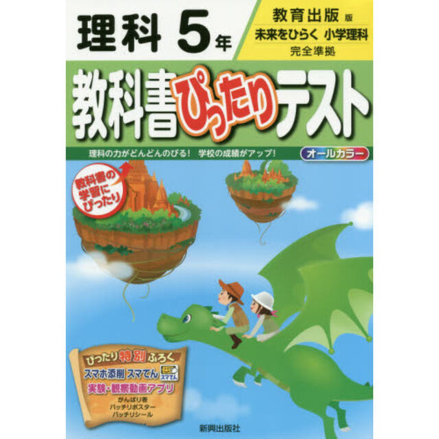 教科書ぴったりテスト理科　教育出版版　５年
