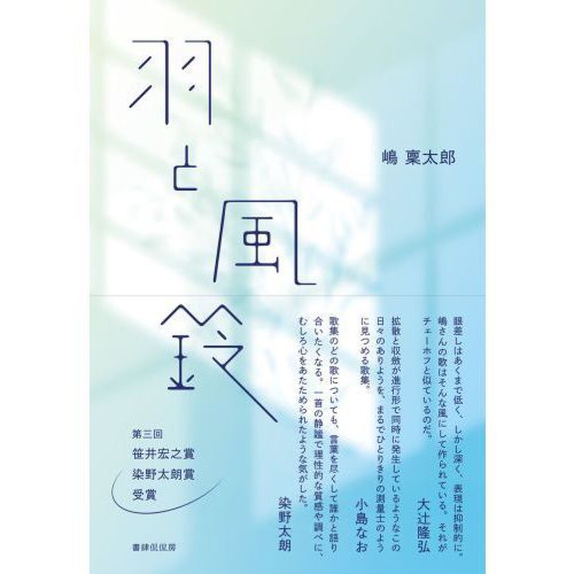 羽と風鈴