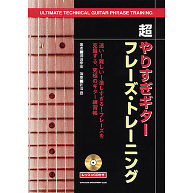 超やりすぎギター・フレーズ・トレーニング