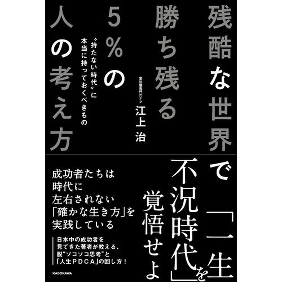 残酷な世界で勝ち残る５％の人の考え方　&ldquo;持たない時代&rdquo;に本当に持っておくべきもの