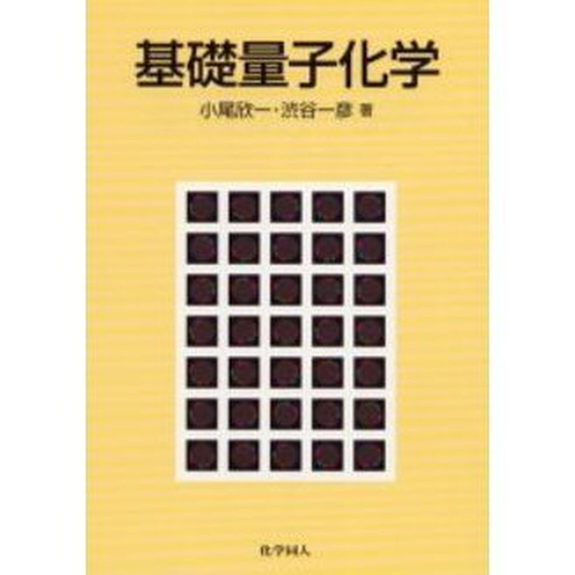 基礎量子化学