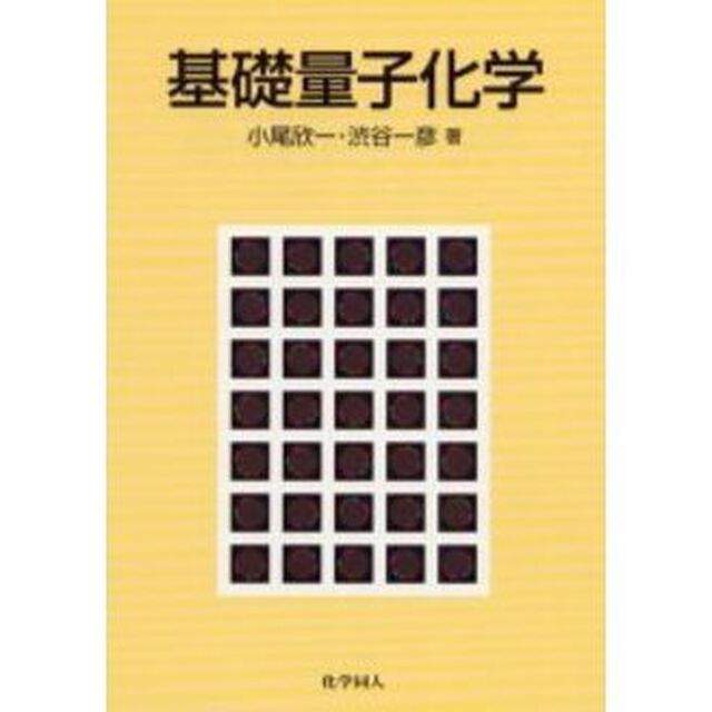 基礎量子化学