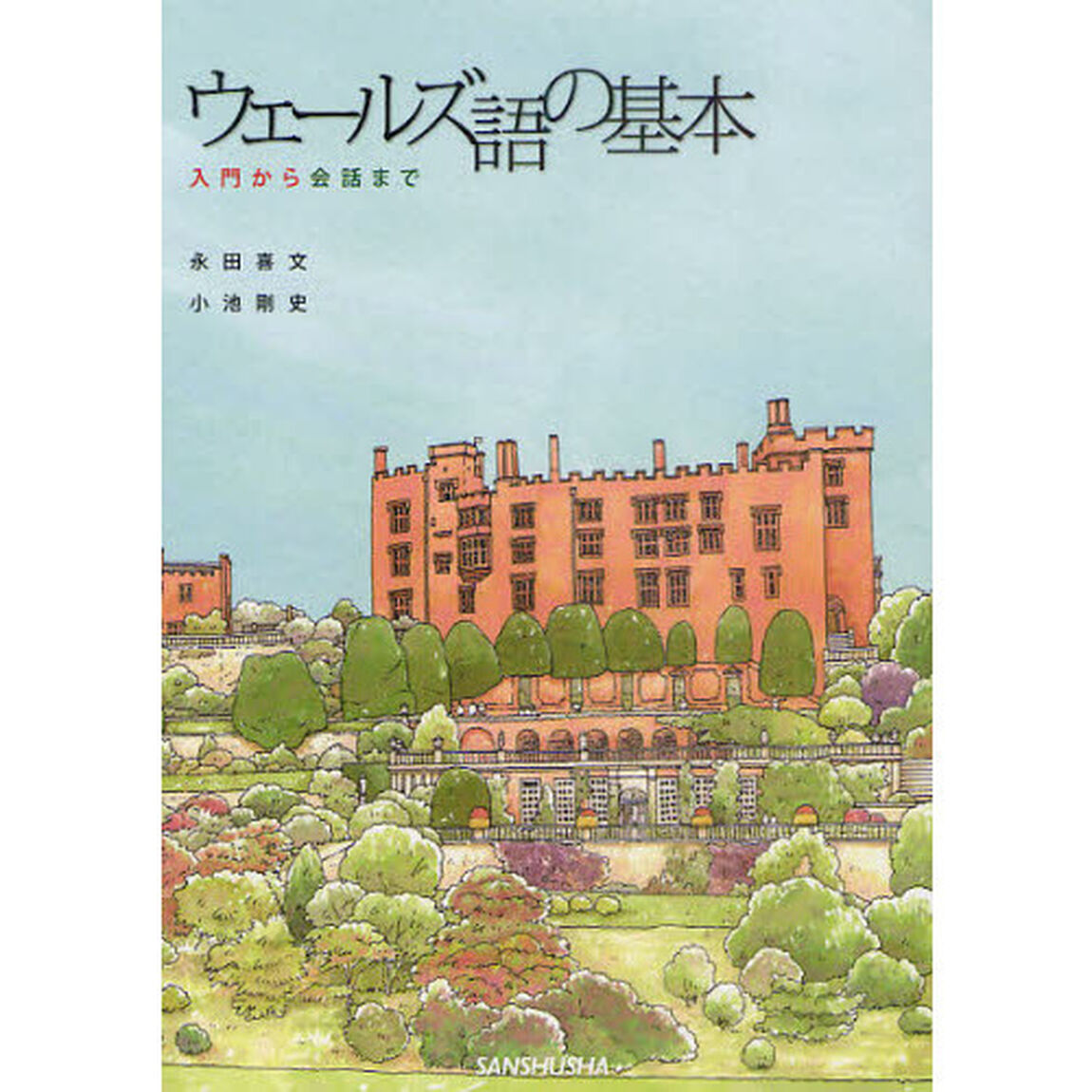 ウェールズ語の基本