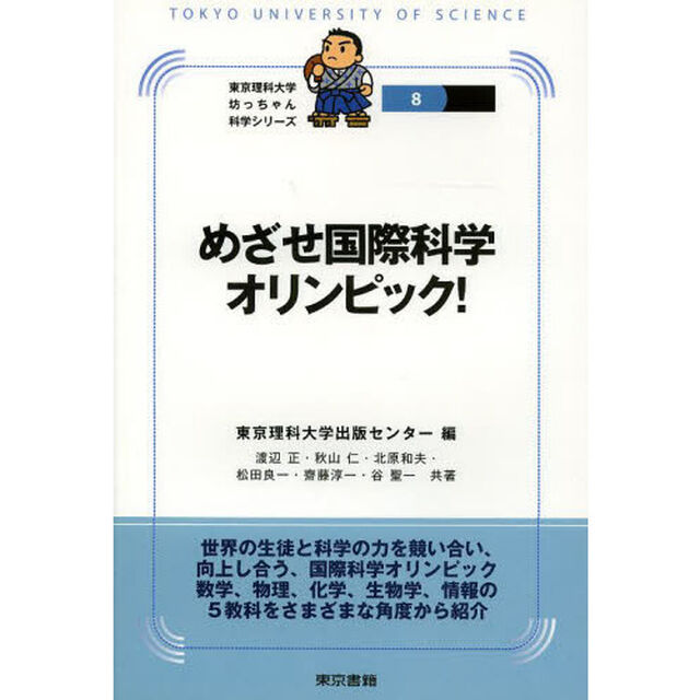 めざせ国際科学オリンピック！