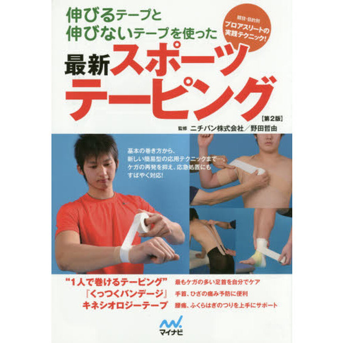 伸びるテープと伸びないテープを使った最新スポーツテーピング　競技・目的別プロアスリートの実践テクニック！「第２版」