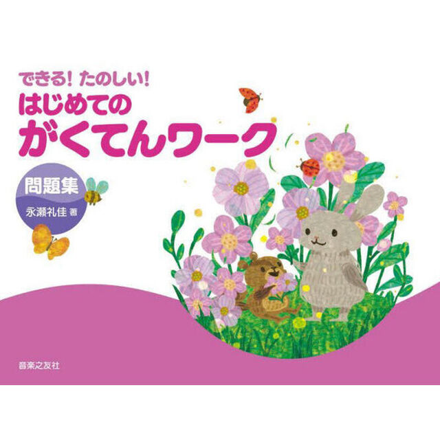 はじめてのがくてんワーク　問題集