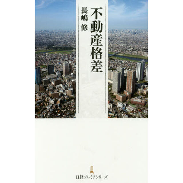 不動産格差