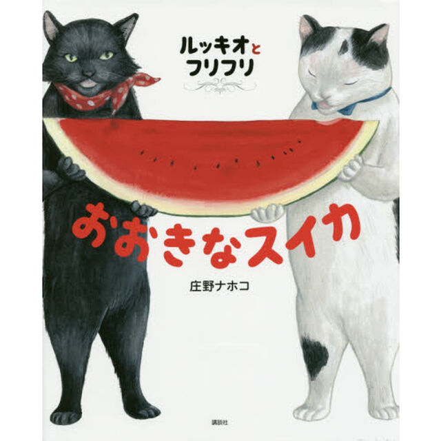 ルッキオとフリフリおおきなスイカ