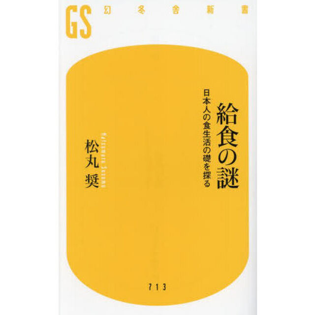 給食の謎　日本人の食生活の礎を探る