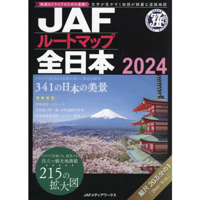 ＪＡＦルートマップ全日本　２０２４