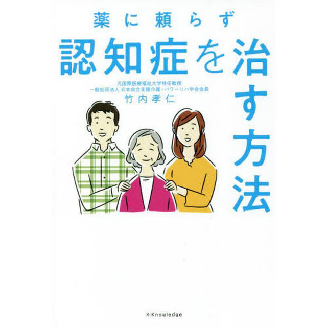 薬に頼らず認知症を治す方法
