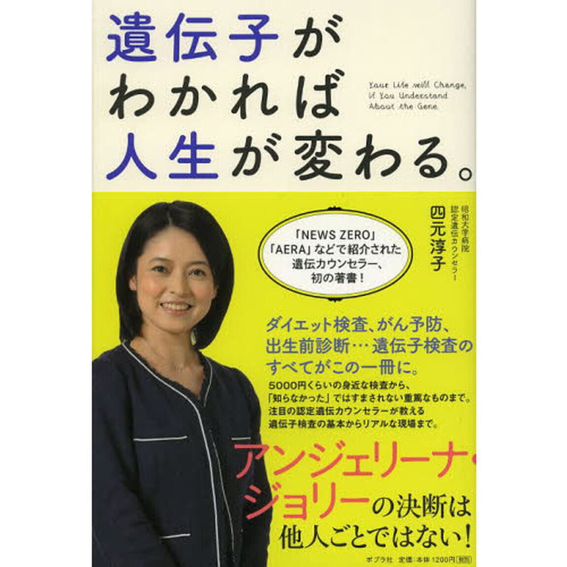 遺伝子がわかれば人生が変わる。