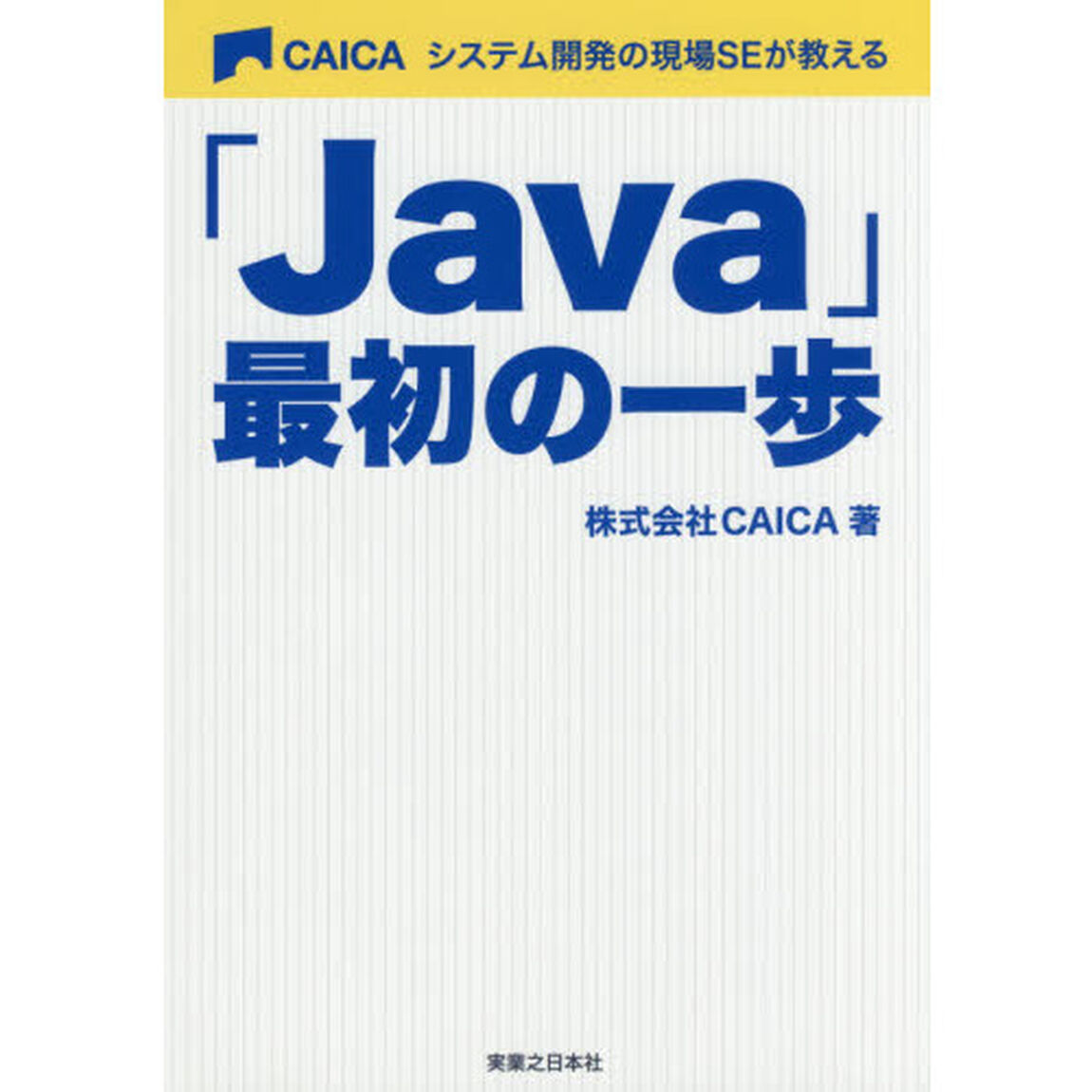システム開発の現場ＳＥが教える「Ｊａｖａ」最初の一歩