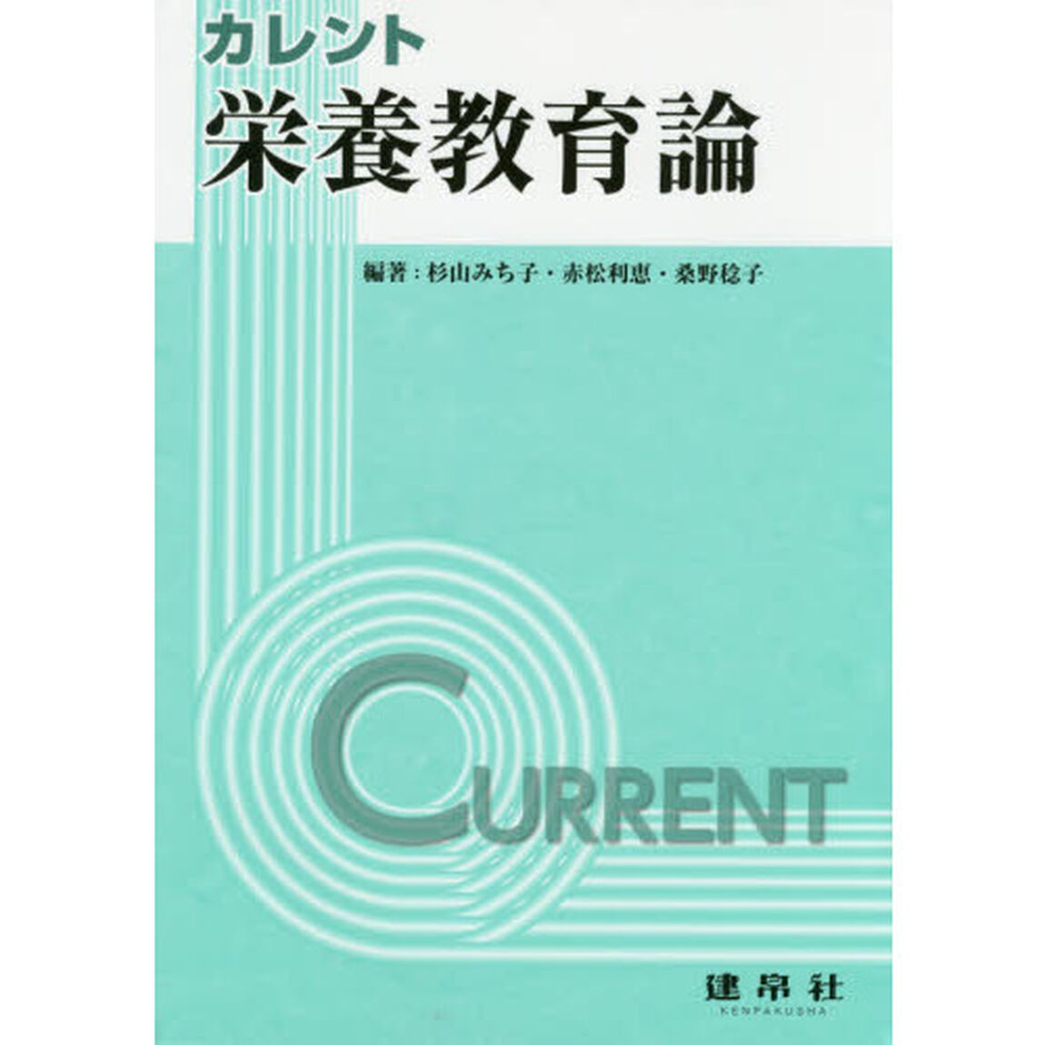 カレント栄養教育論