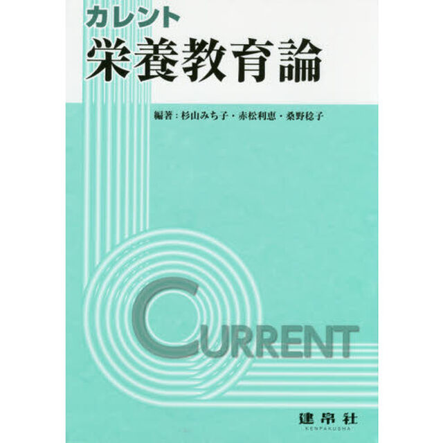 カレント栄養教育論