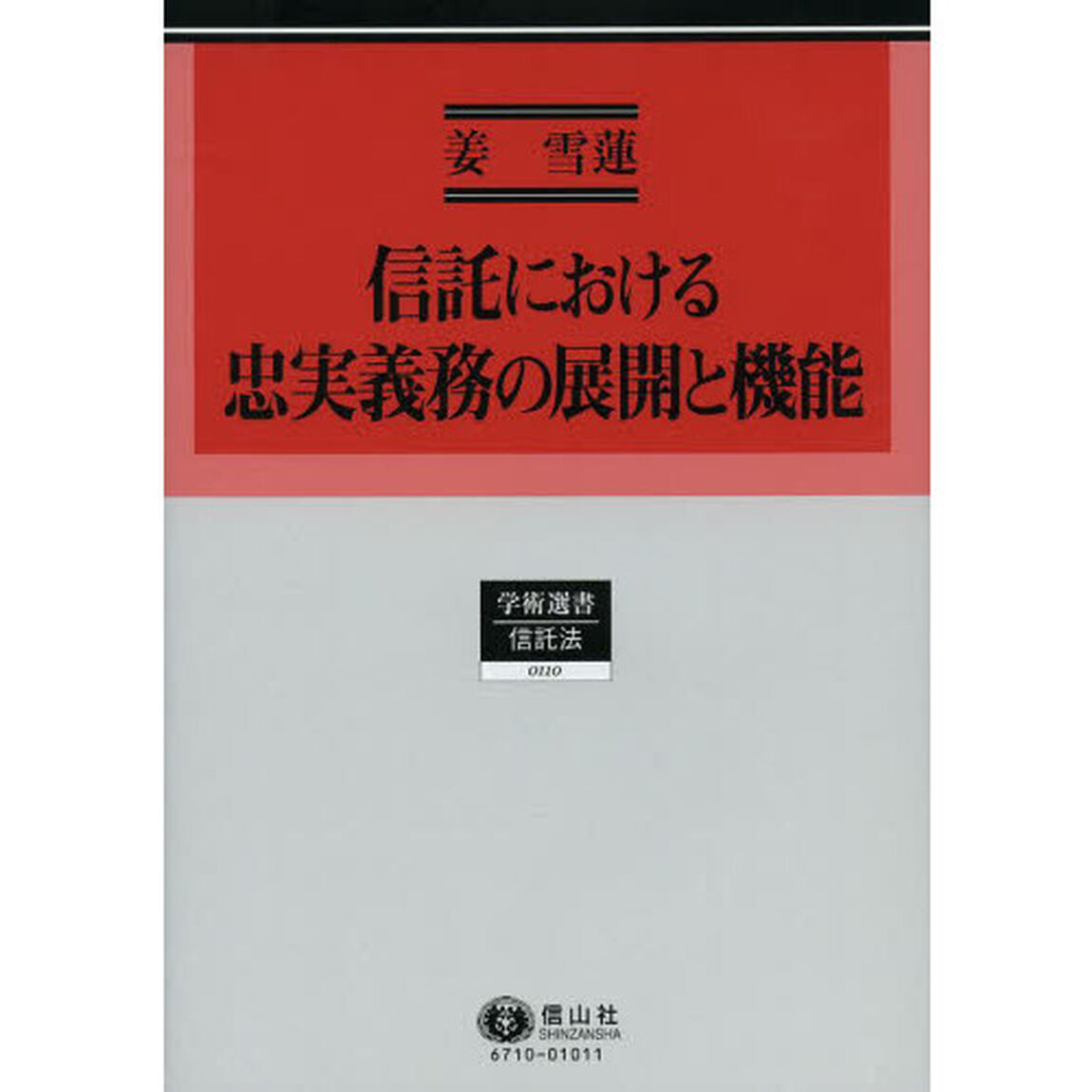 信託における忠実義務の展開と機能