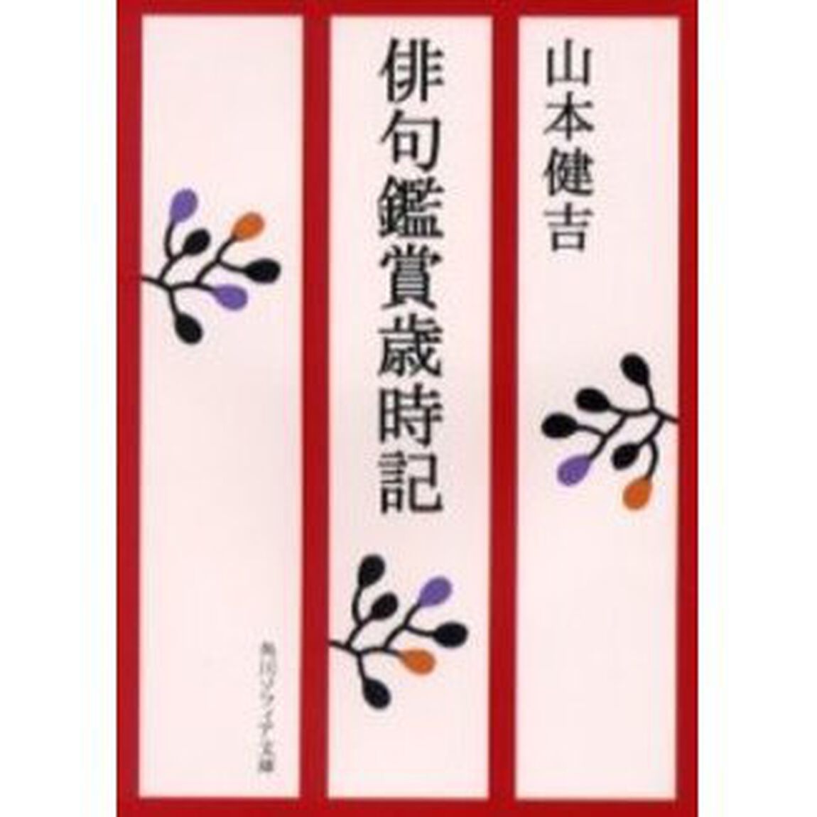 俳句鑑賞歳時記
