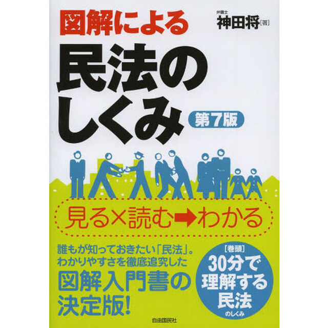 図解による民法のしくみ「改訂７版」