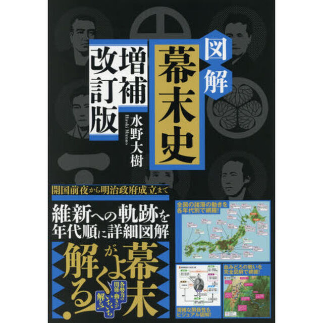 図解幕末史「増補改訂版」