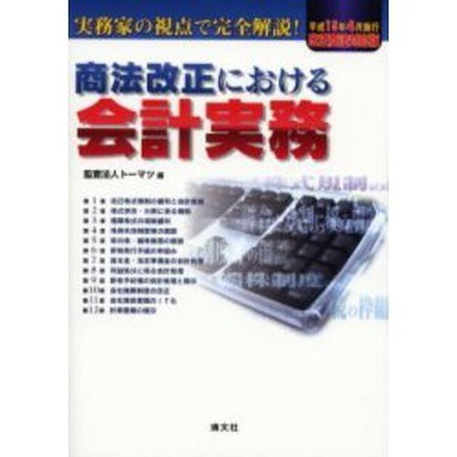 商法改正における会計実務　実務家の視点で完全解説！　平成１５年４月施行改正商法対応版