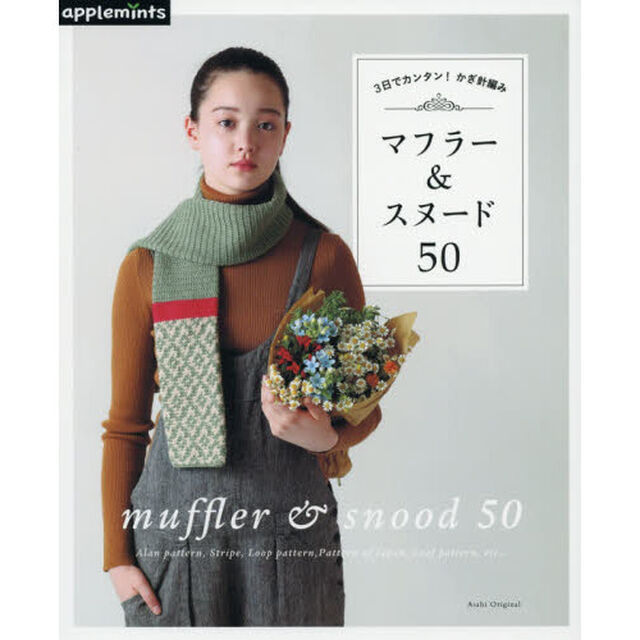 マフラー＆スヌード５０　３日でカンタン！かぎ針編み