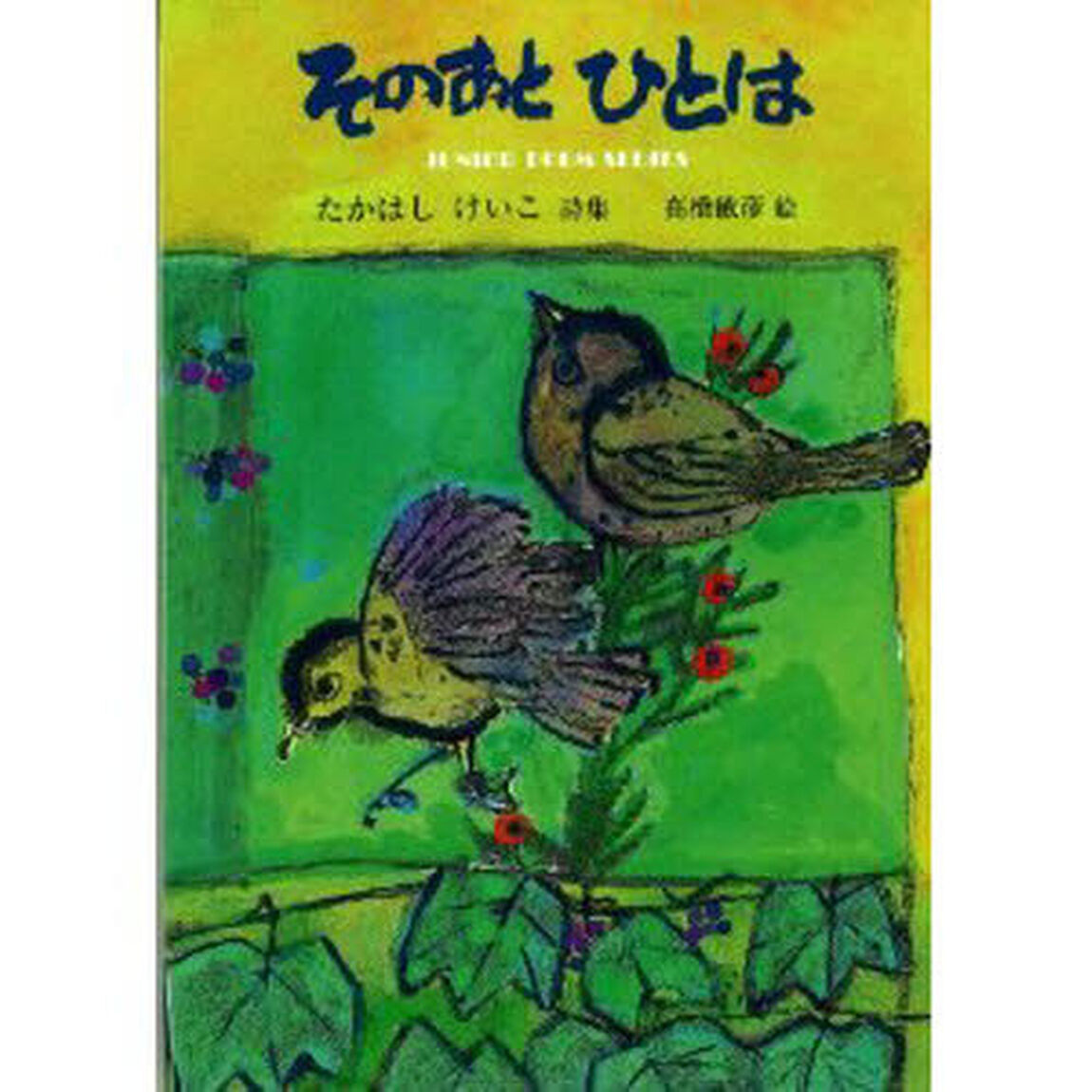 そのあとひとは　たかはしけいこ詩集