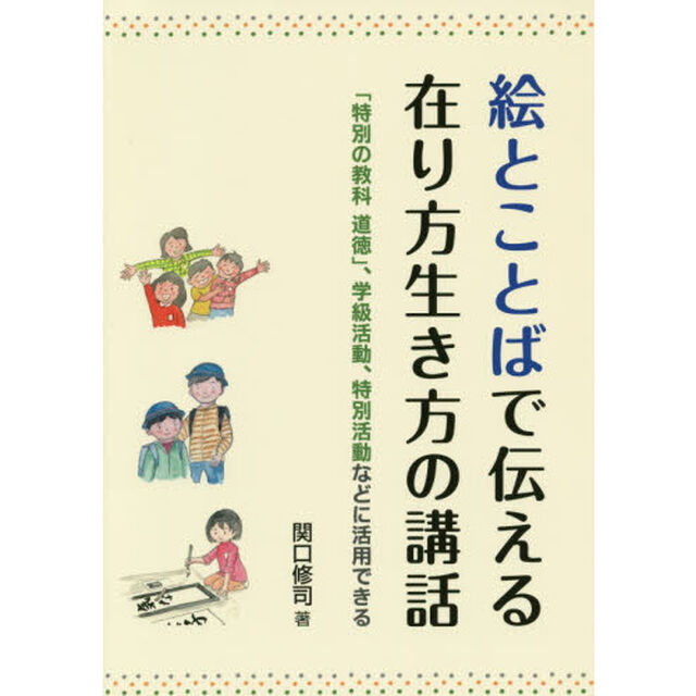 絵とことばで伝える在り方生き方の講話　「特別の教科道徳」、学級活動、特別活動などに活用できる