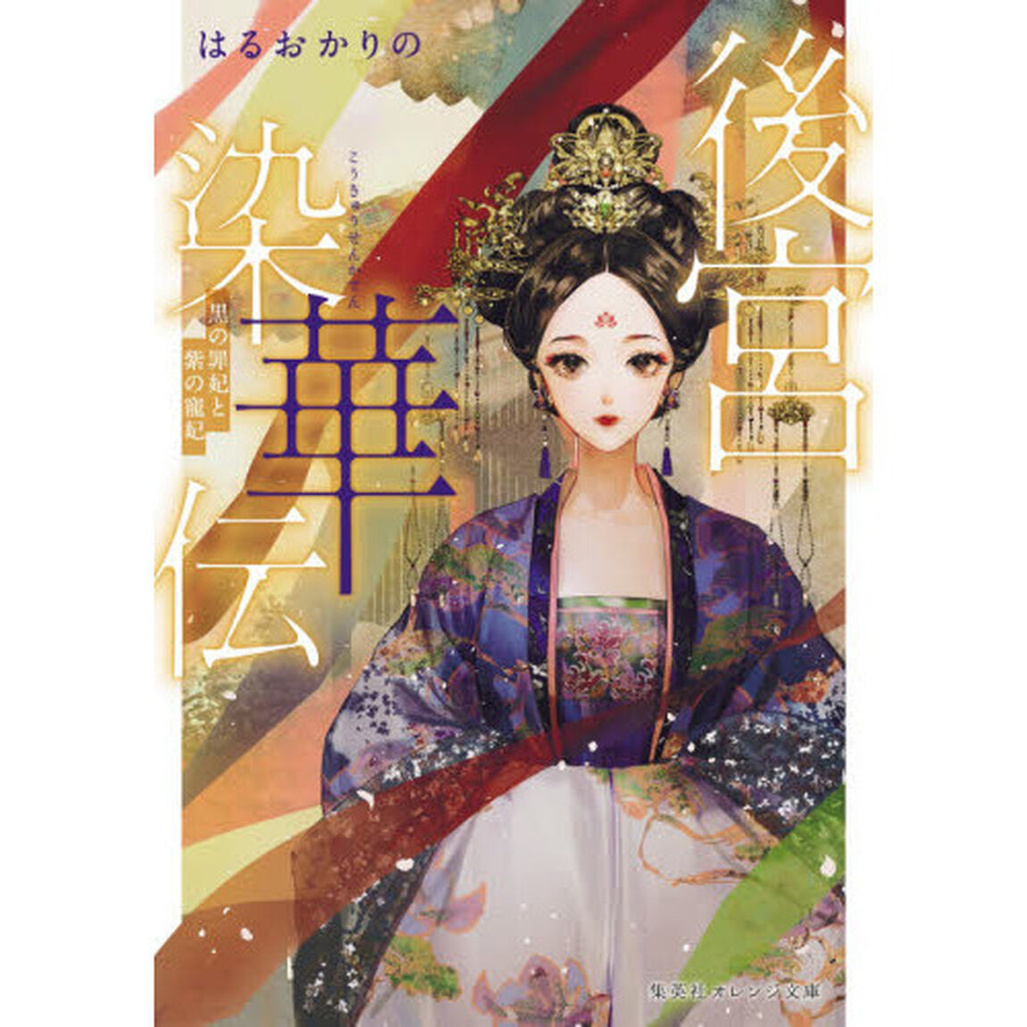 後宮染華伝　黒の罪妃と紫の寵妃