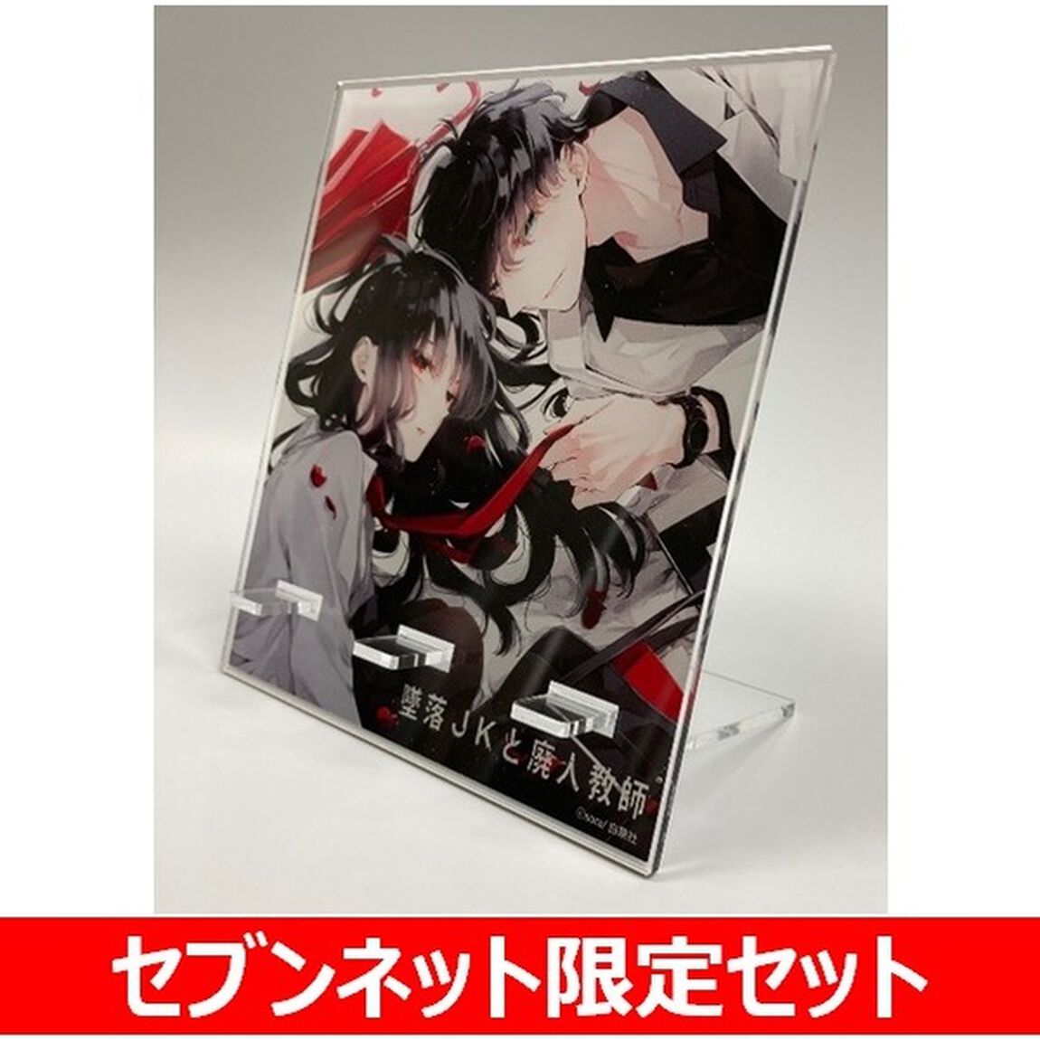墜落ＪＫと廃人教師　ART WORKS complete ver.＆セブンネット限定スマホスタンド セット（共通特典：描き下ろしA3ポスター（「墜落JKと廃人教師」完結記念フェア））