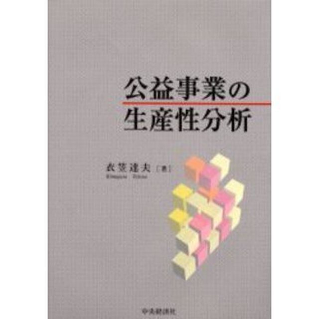 公益事業の生産性分析